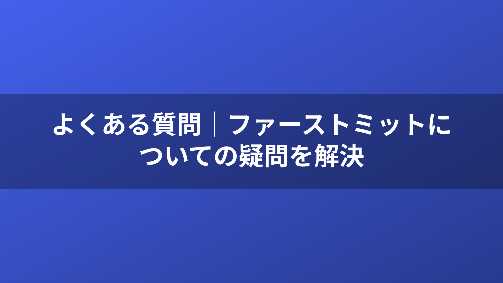 よくある質問｜ファーストミットについての疑問を解決