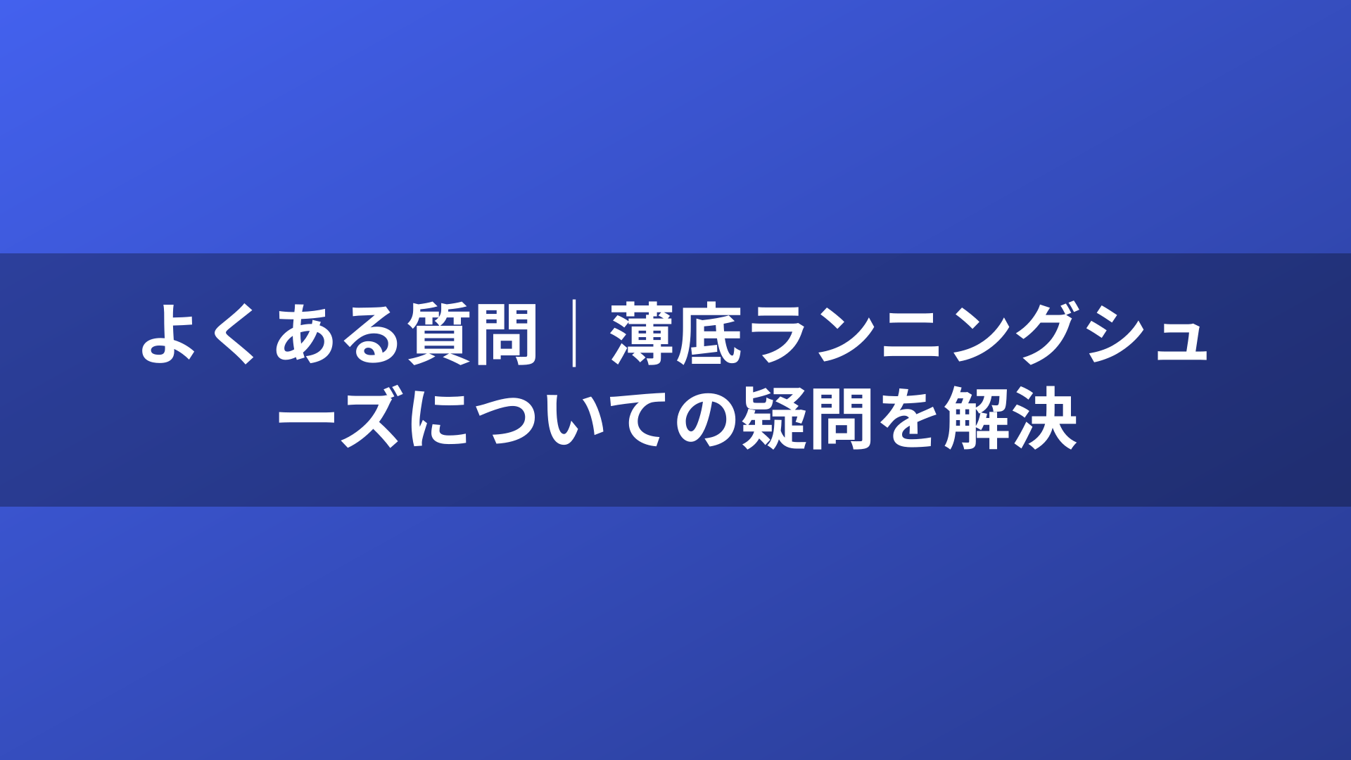 よくある質問｜薄底ランニングシューズについての疑問を解決