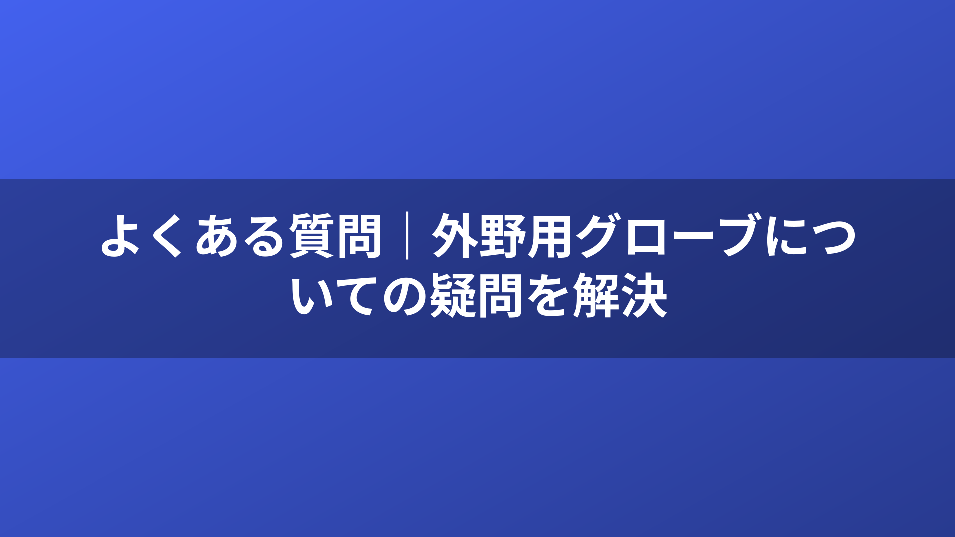 よくある質問|外野用グローブについての疑問を解決