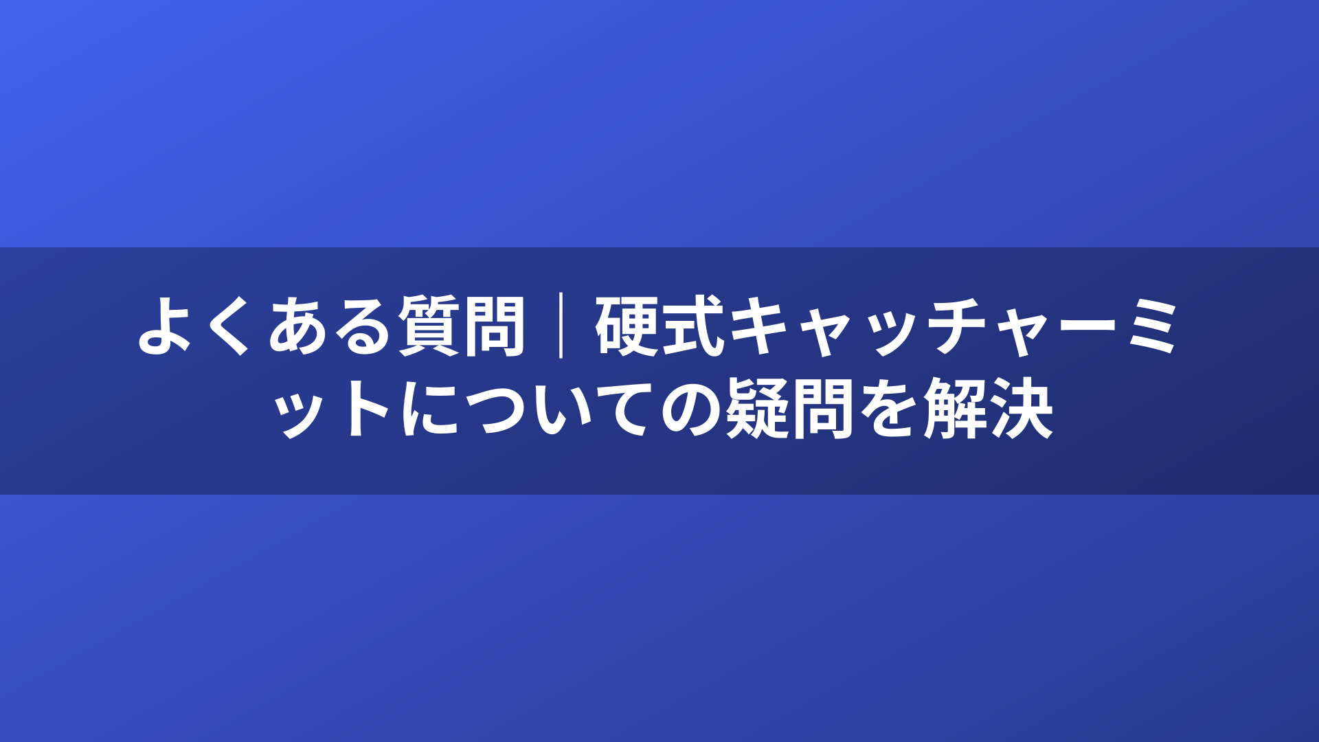 よくある質問｜硬式キャッチャーミットについての疑問を解決