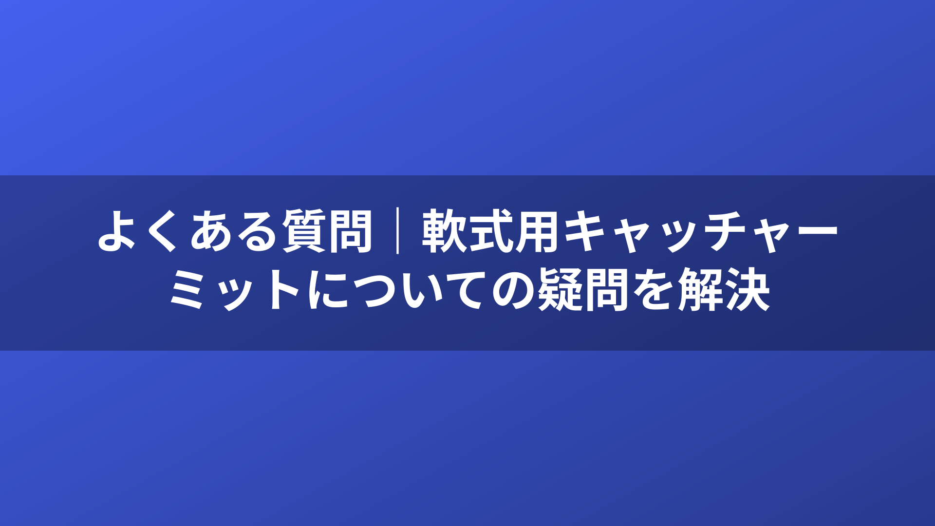 よくある質問|軟式用キャッチャーミットについての疑問を解決