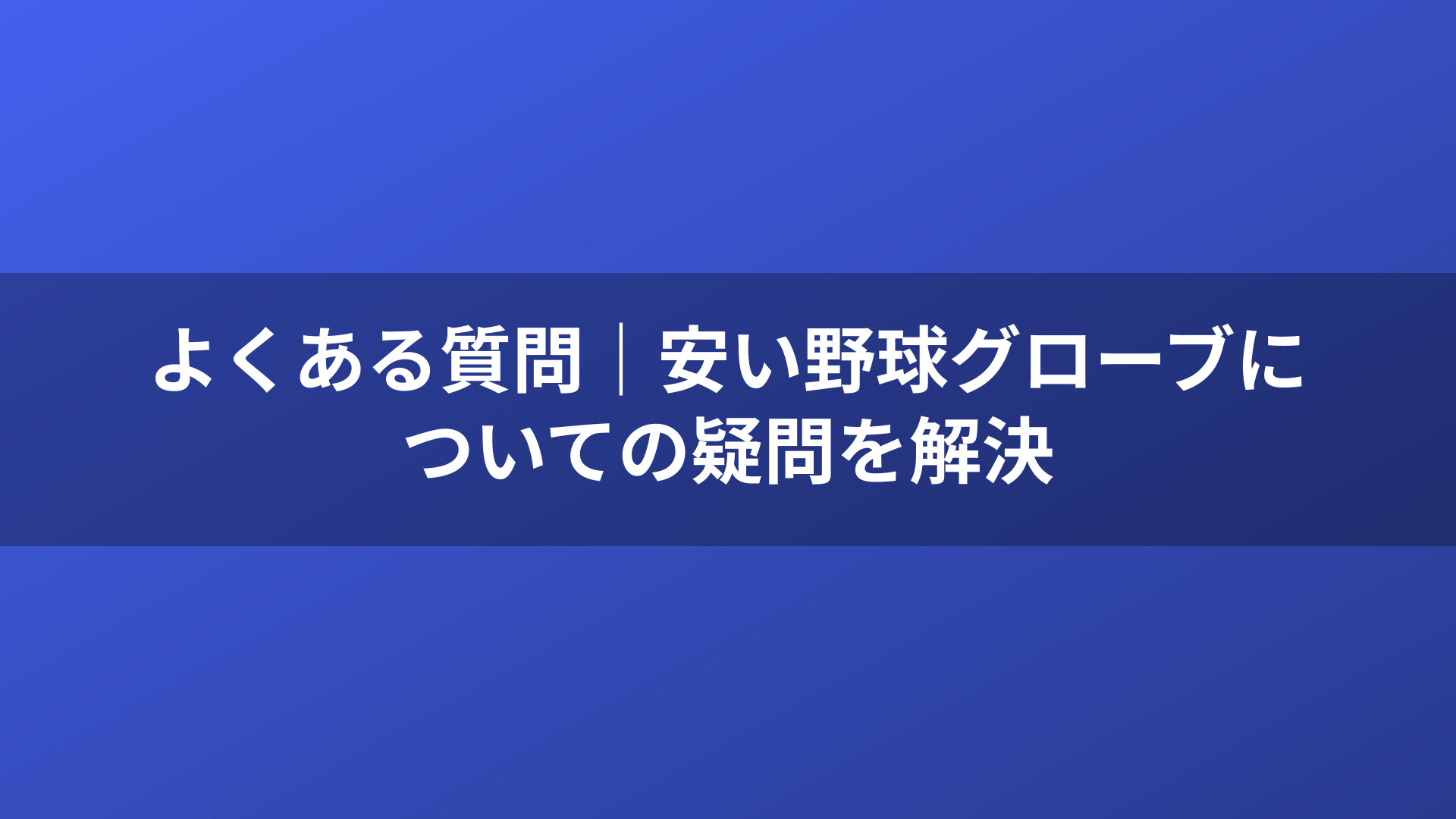 よくある質問｜安い野球グローブについての疑問を解決