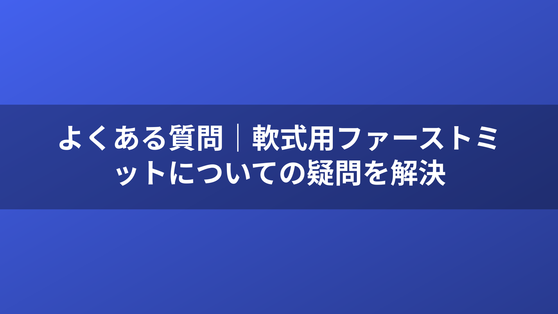 よくある質問｜軟式用ファーストミットについての疑問を解決