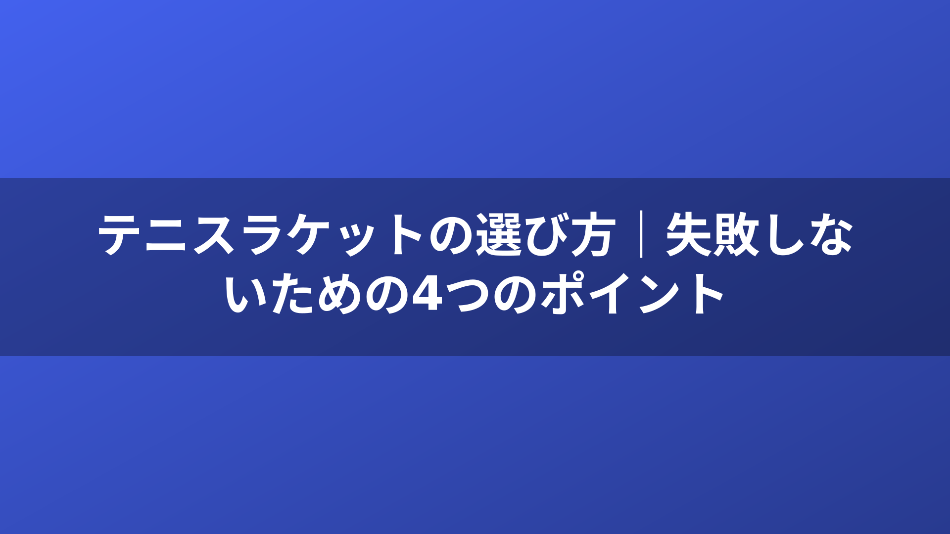 テニスラケットの選び方｜失敗しないための4つのポイント