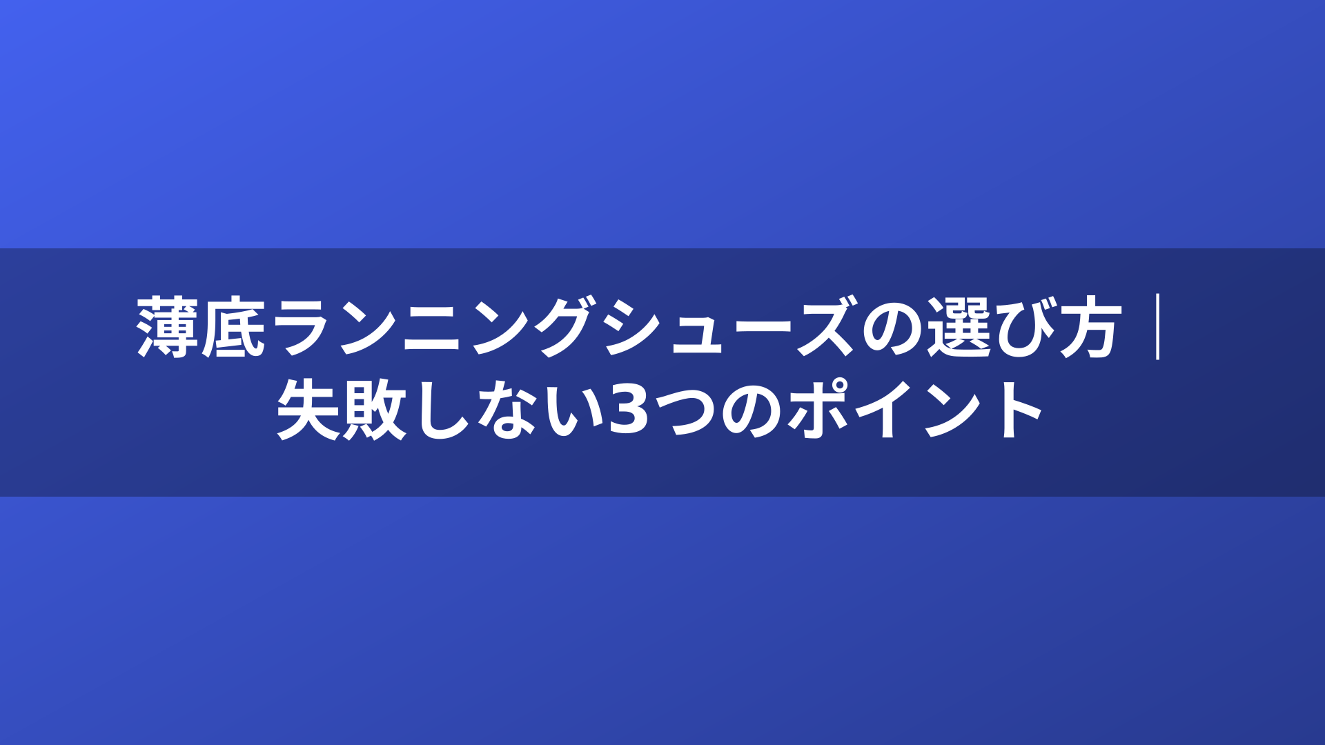 薄底ランニングシューズの選び方｜失敗しない3つのポイント