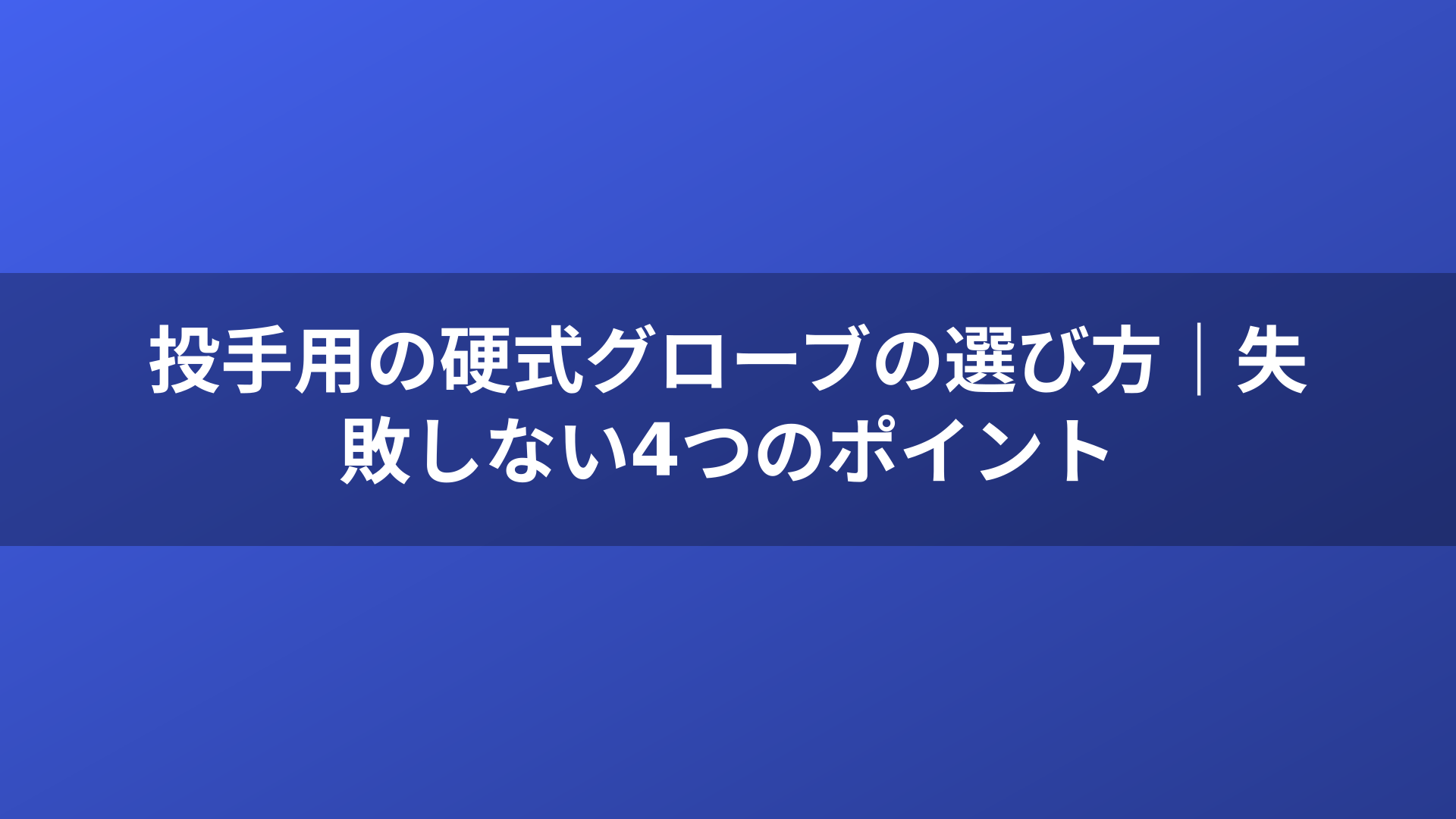 投手用の硬式グローブの選び方｜失敗しない4つのポイント