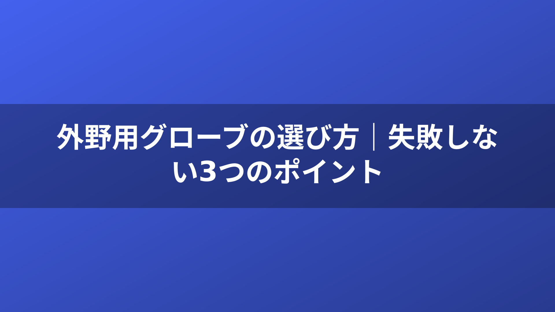 外野用グローブの選び方|失敗しない3つのポイント