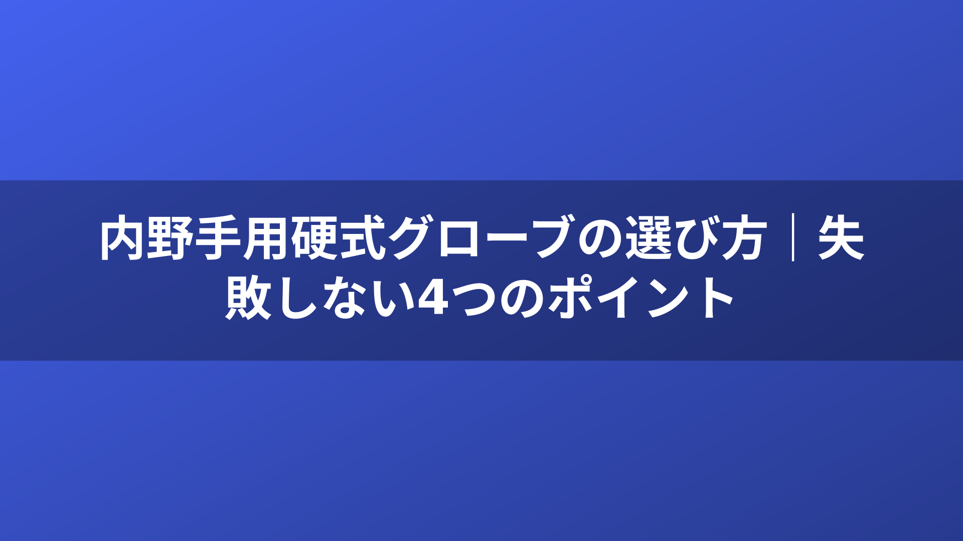 内野手用硬式グローブの選び方｜失敗しない4つのポイント
