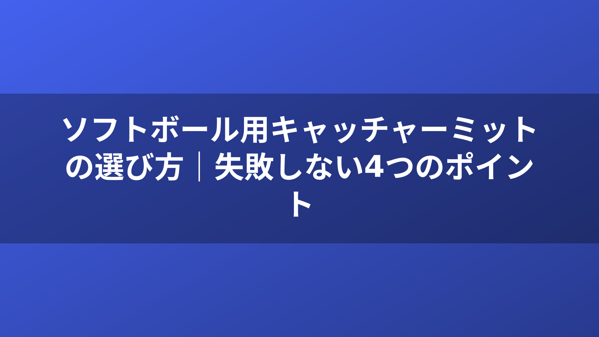 ソフトボール用キャッチャーミットの選び方｜失敗しない4つのポイント