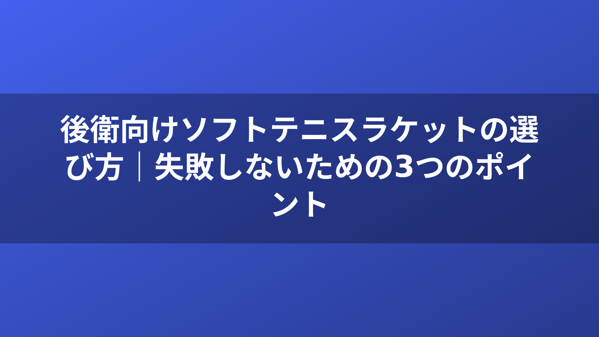 後衛向けソフトテニスラケットの選び方｜失敗しないための3つのポイント