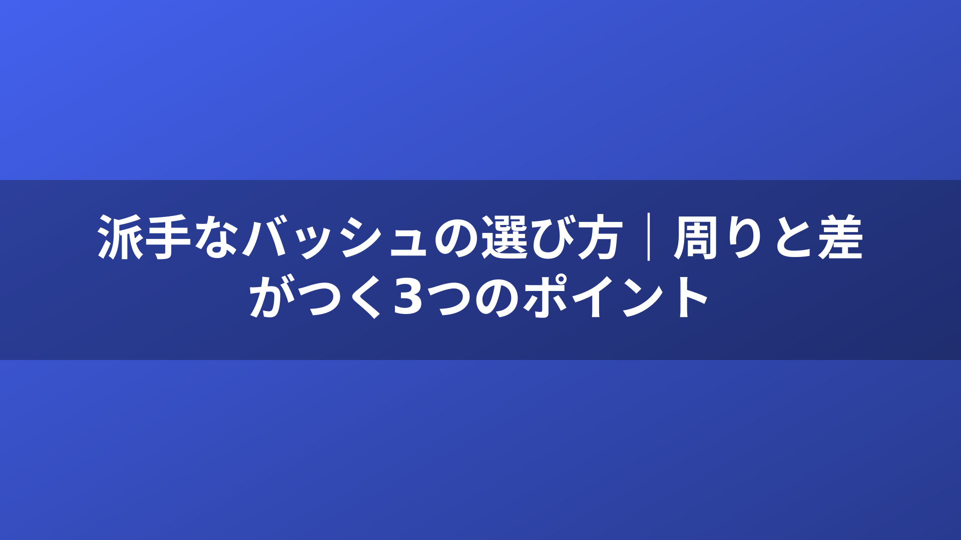派手なバッシュの選び方｜周りと差がつく3つのポイント