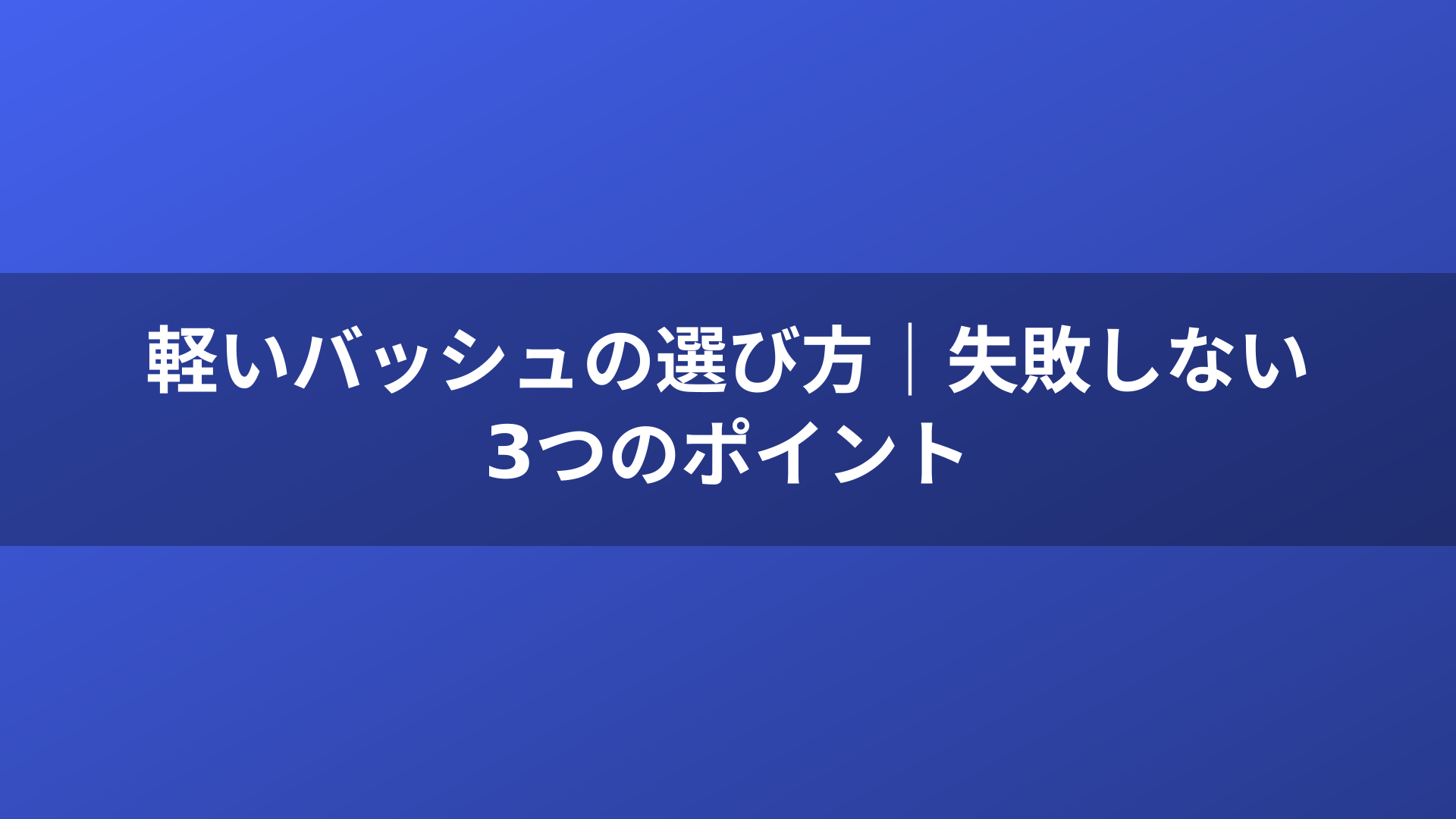 軽いバッシュの選び方|失敗しない3つのポイント