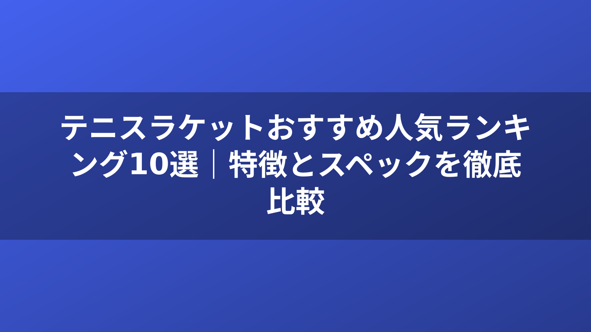 テニスラケットおすすめ人気ランキング10選｜特徴とスペックを徹底比較