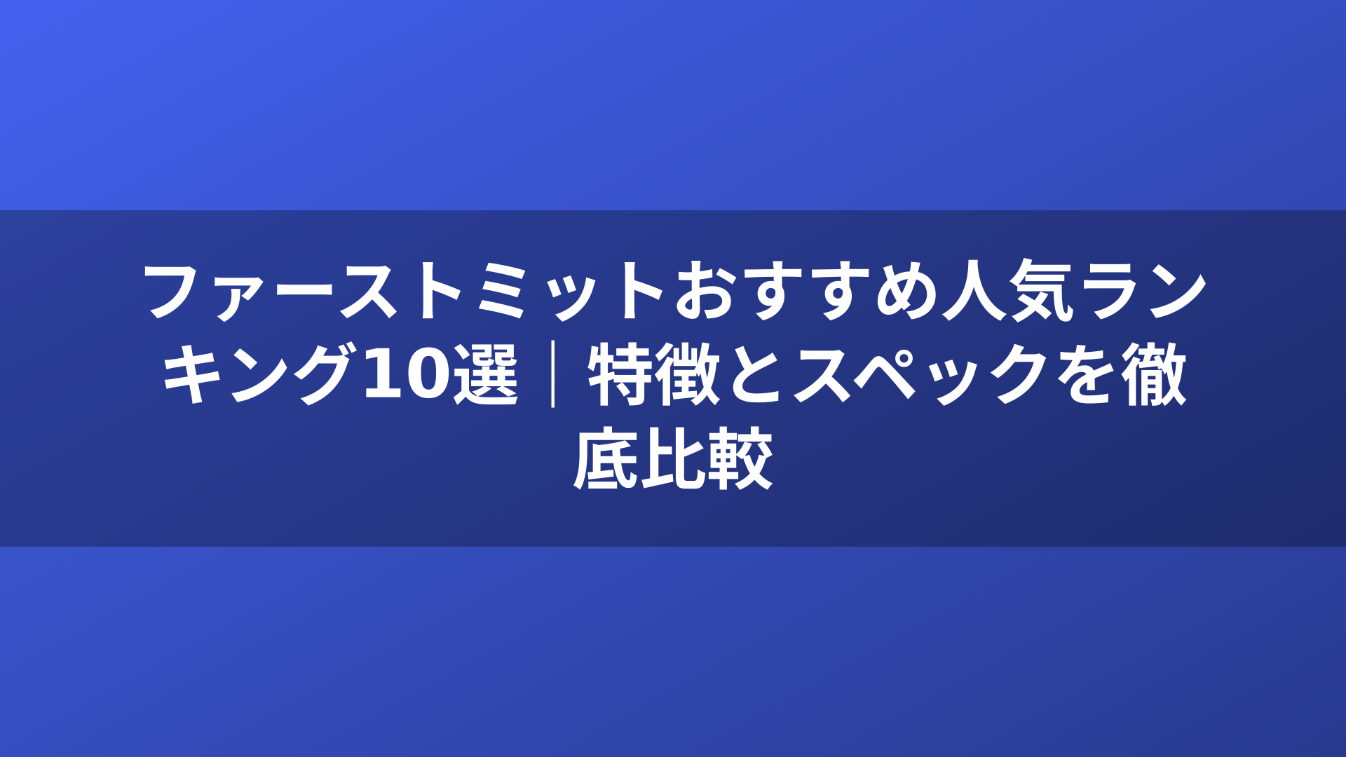 ファーストミットおすすめ人気ランキング10選｜特徴とスペックを徹底比較