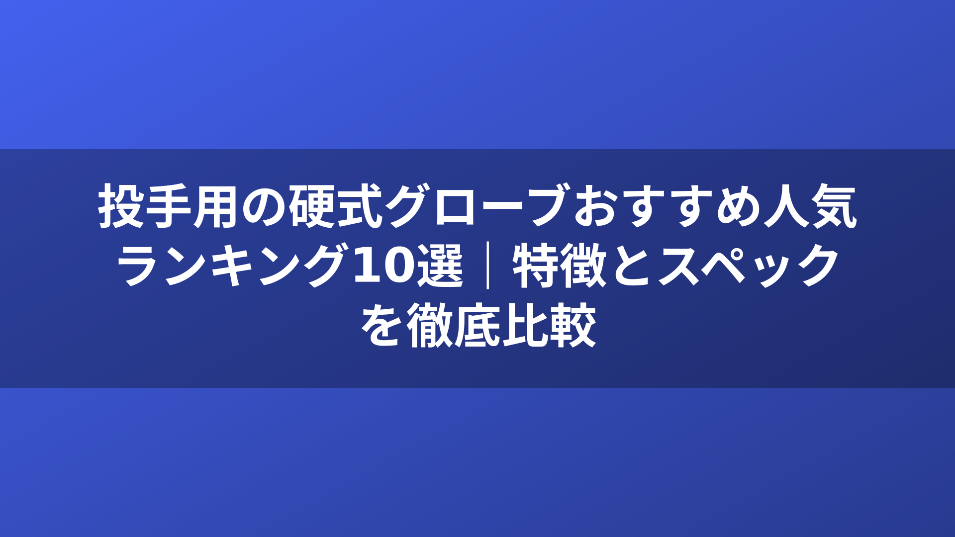 投手用の硬式グローブおすすめ人気ランキング10選｜特徴とスペックを徹底比較