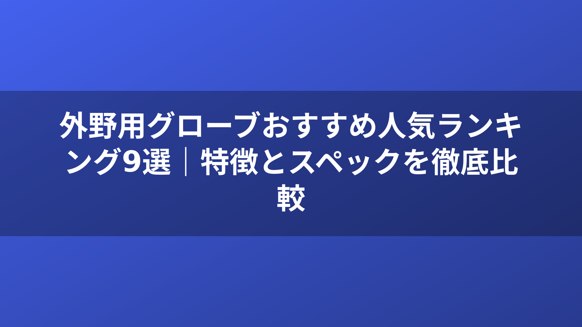 外野用グローブおすすめ人気ランキング9選|特徴とスペックを徹底比較