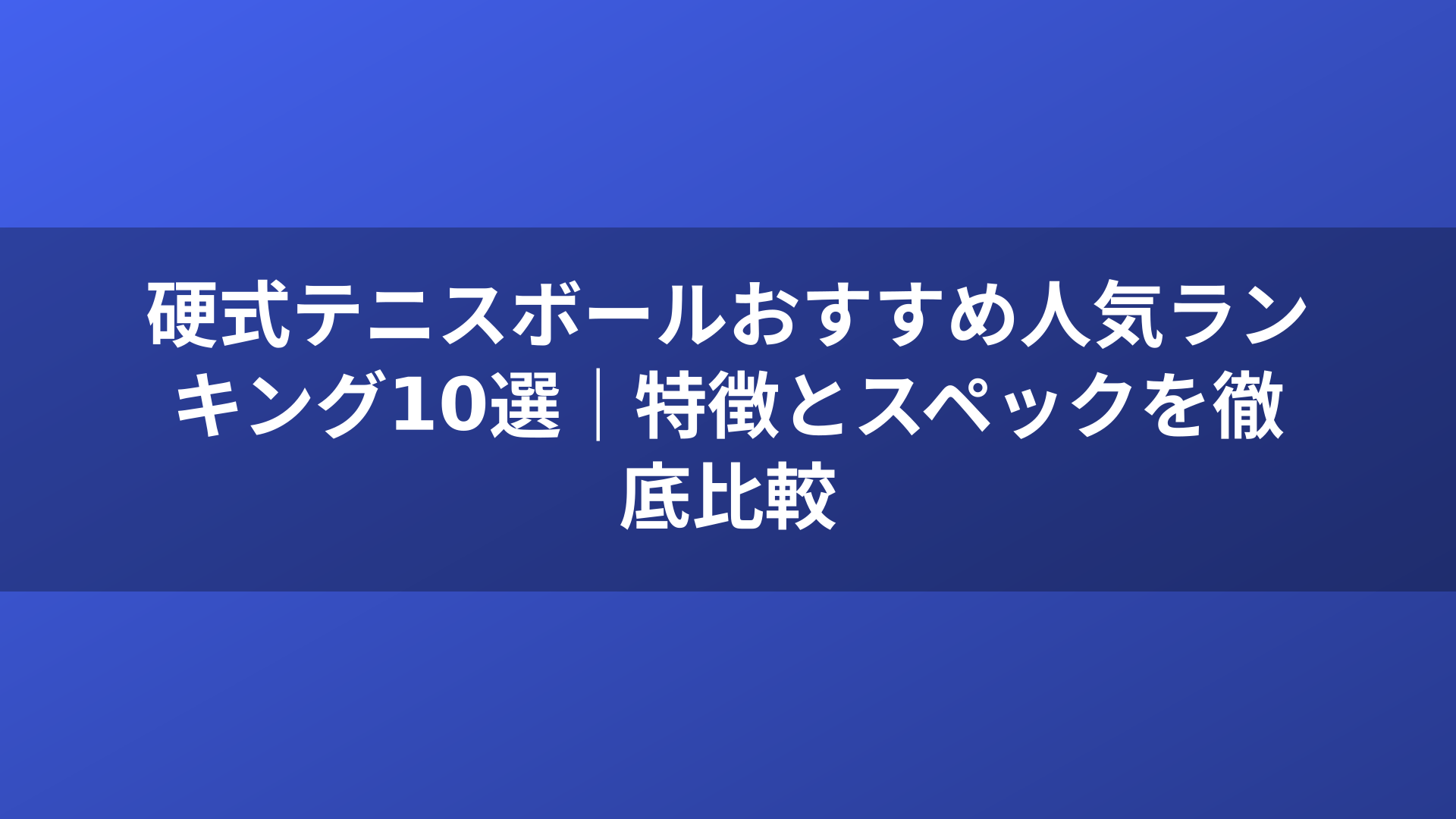 硬式テニスボールおすすめ人気ランキング10選｜特徴とスペックを徹底比較