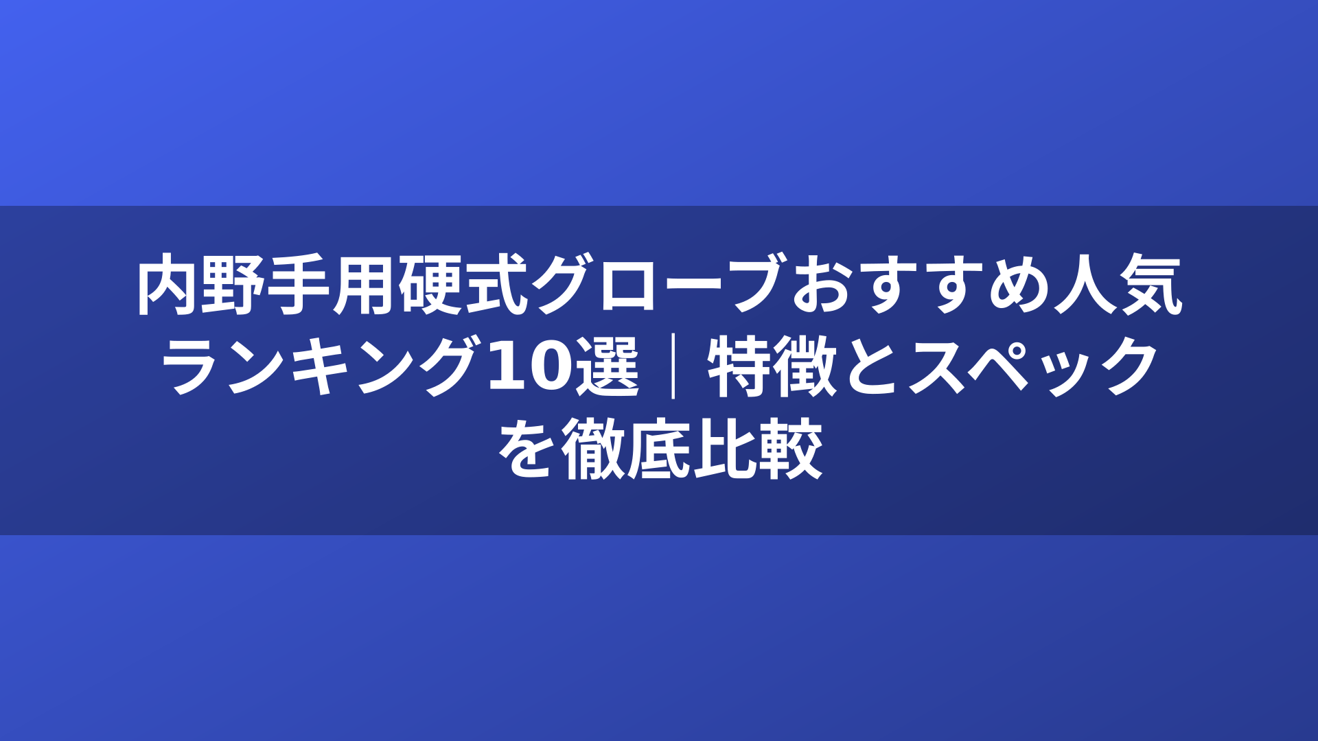内野手用硬式グローブおすすめ人気ランキング10選｜特徴とスペックを徹底比較