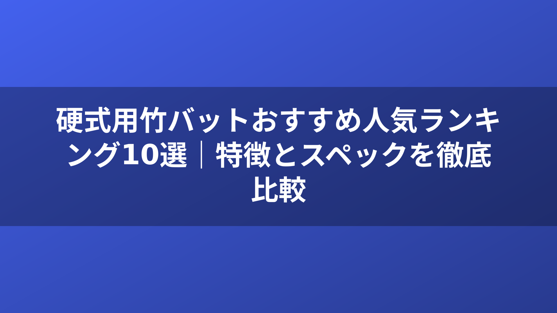 硬式用竹バットおすすめ人気ランキング10選|特徴とスペックを徹底比較