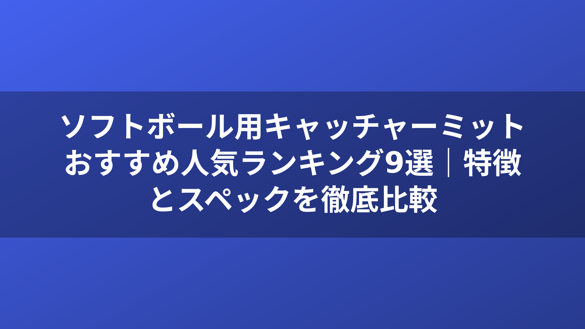 ソフトボール用キャッチャーミットおすすめ人気ランキング9選｜特徴とスペックを徹底比較