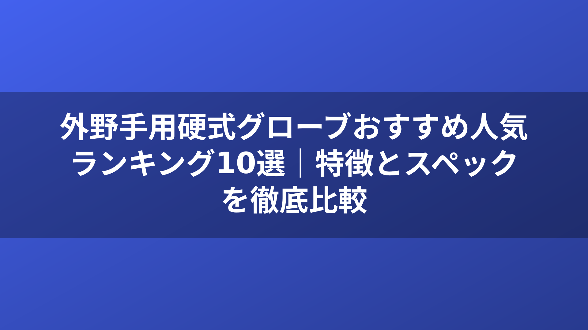外野手用硬式グローブおすすめ人気ランキング10選|特徴とスペックを徹底比較