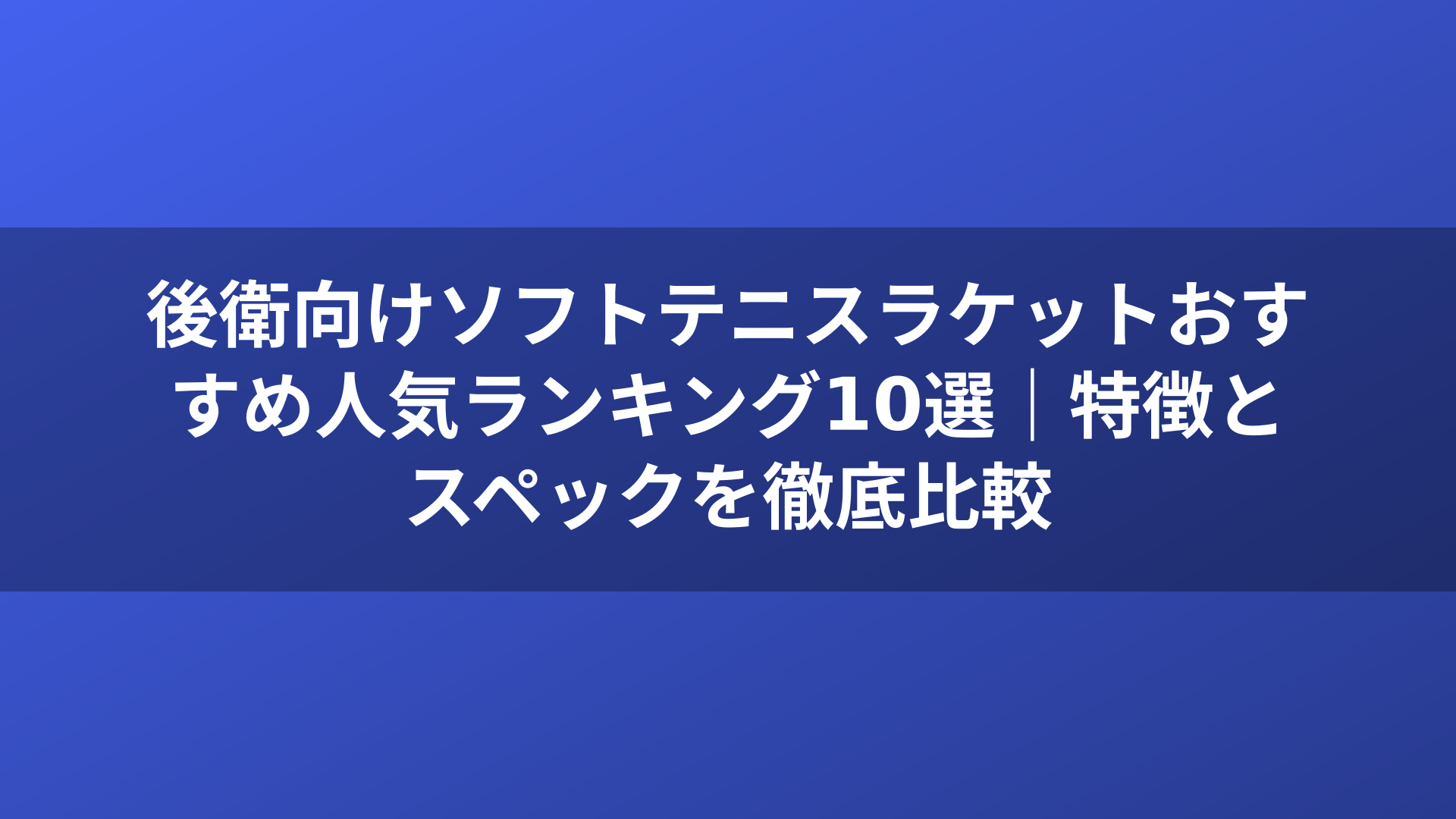 後衛向けソフトテニスラケットおすすめ人気ランキング10選｜特徴とスペックを徹底比較
