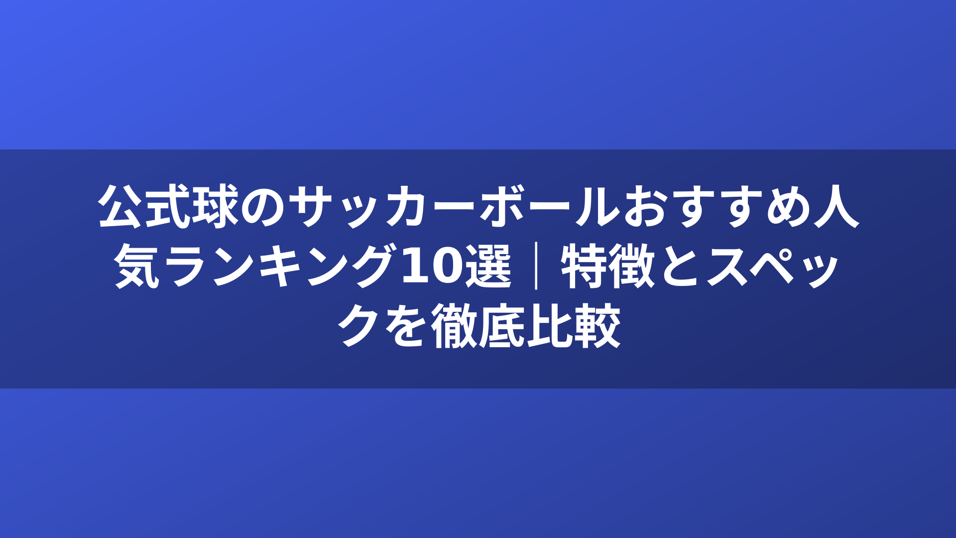 公式球のサッカーボールおすすめ人気ランキング10選｜特徴とスペックを徹底比較