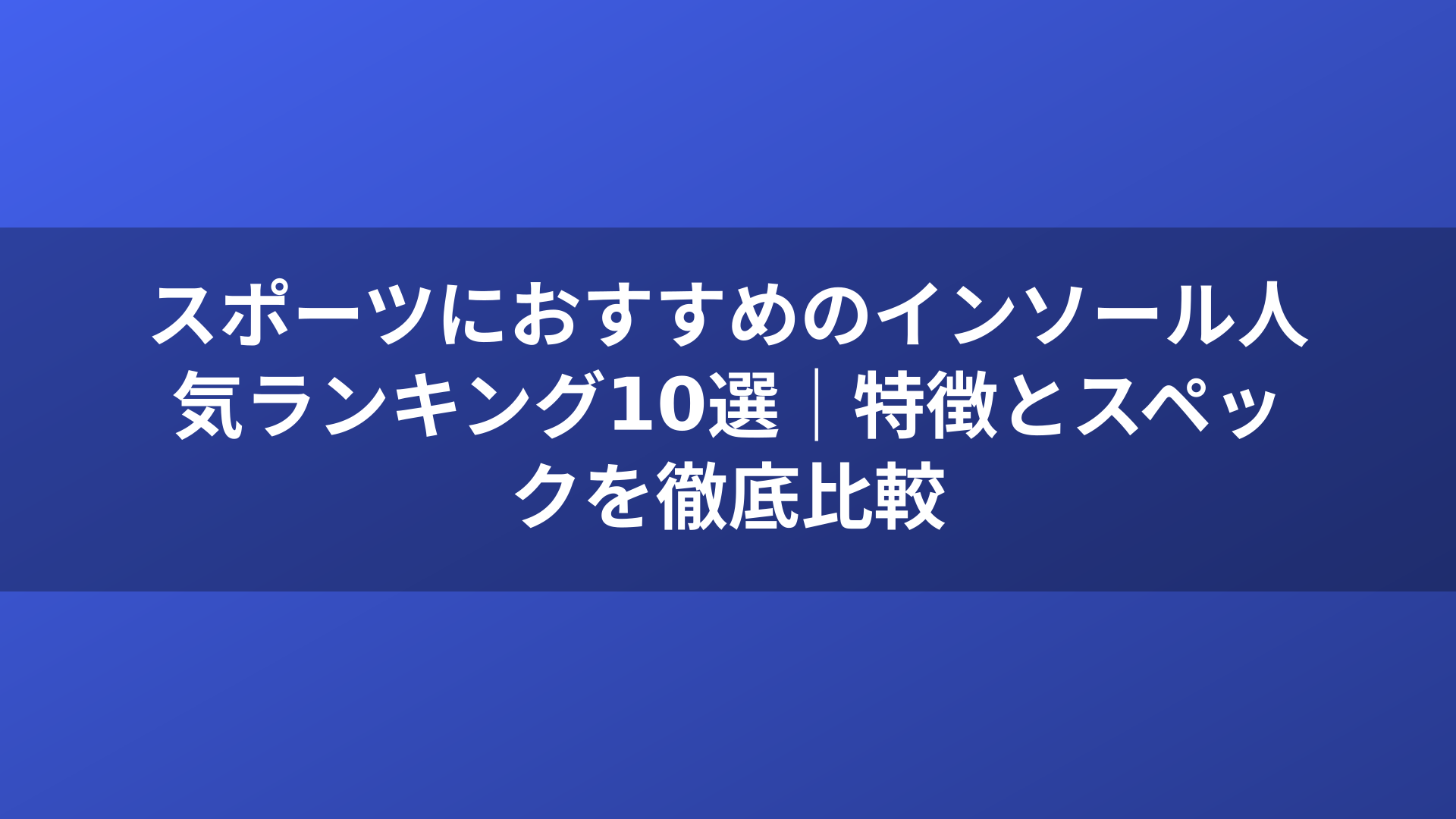 スポーツにおすすめのインソール人気ランキング10選|特徴とスペックを徹底比較