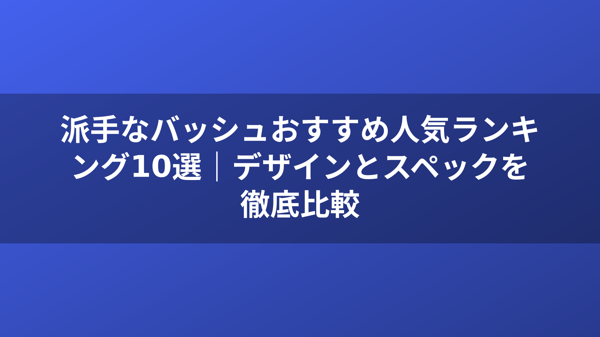派手なバッシュおすすめ人気ランキング10選｜デザインとスペックを徹底比較