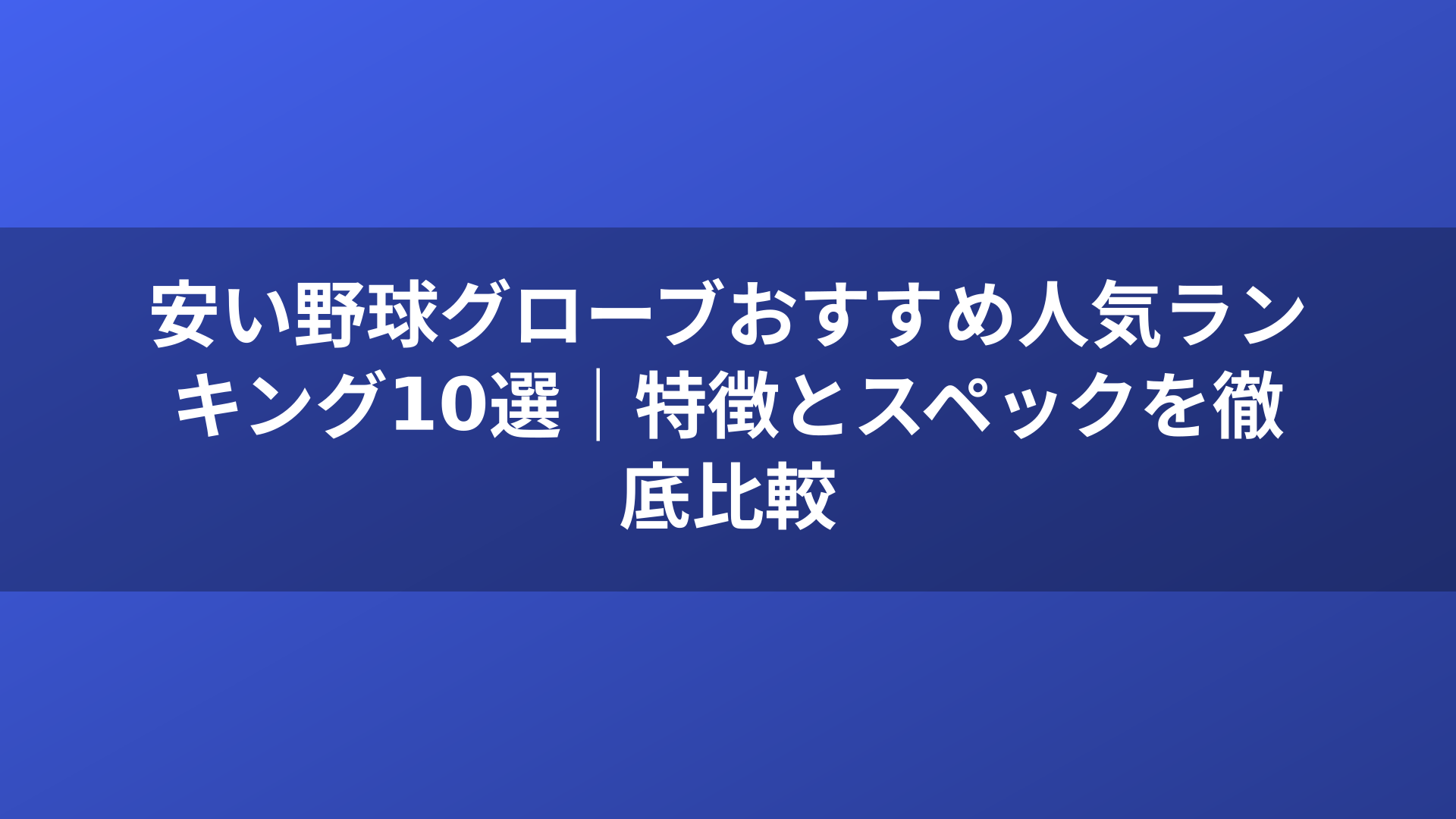 安い野球グローブおすすめ人気ランキング10選｜特徴とスペックを徹底比較