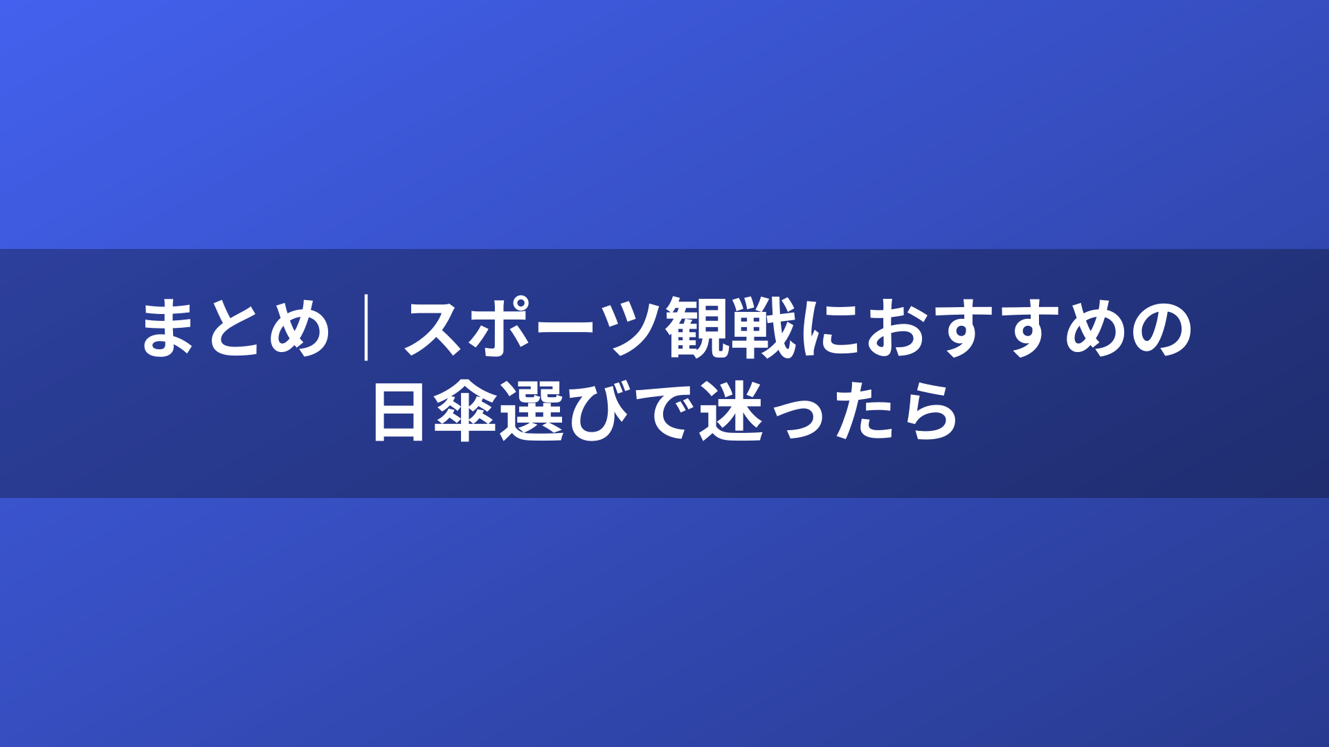 まとめ｜スポーツ観戦におすすめの日傘選びで迷ったら
