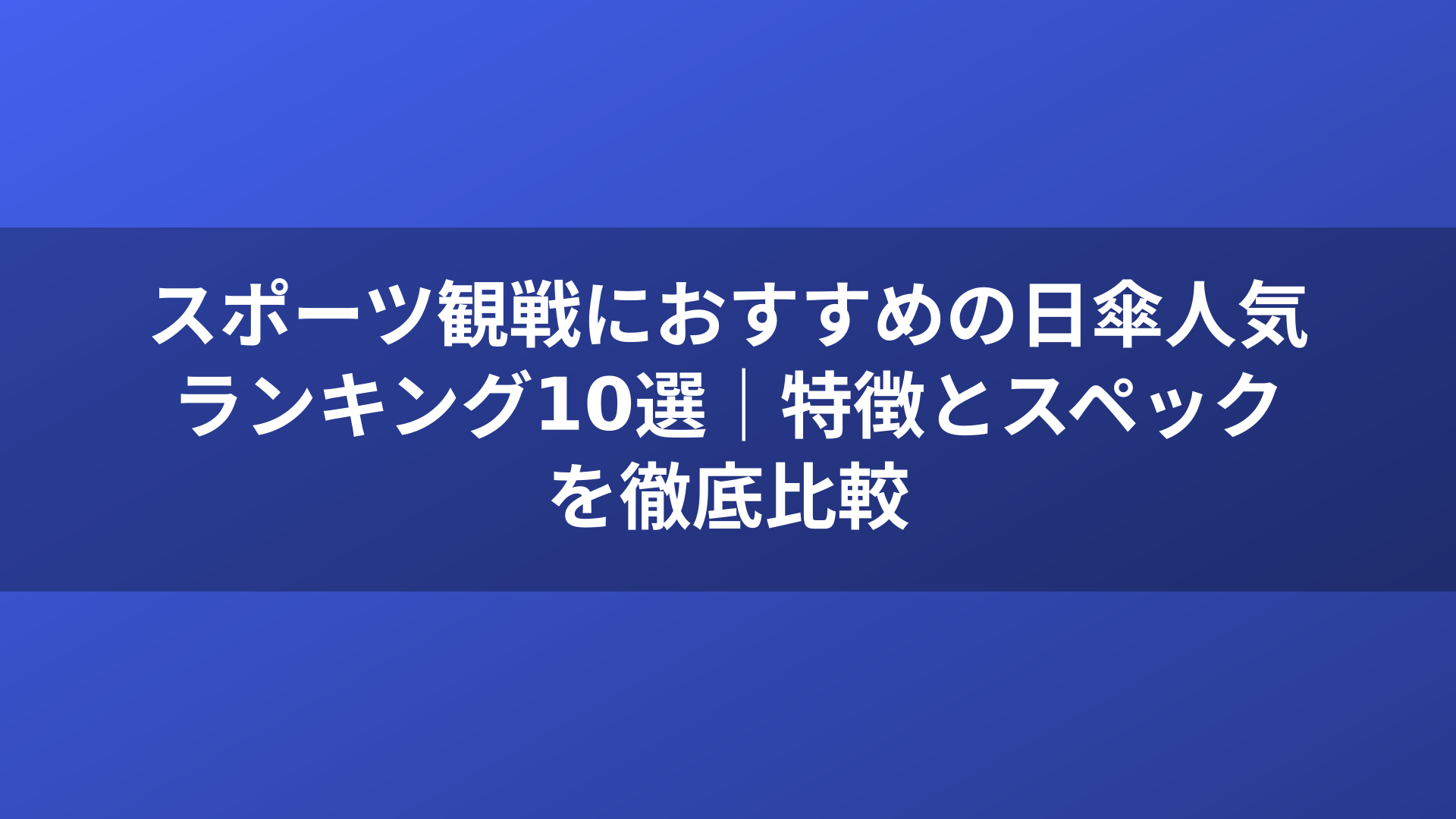 スポーツ観戦におすすめの日傘人気ランキング10選｜特徴とスペックを徹底比較