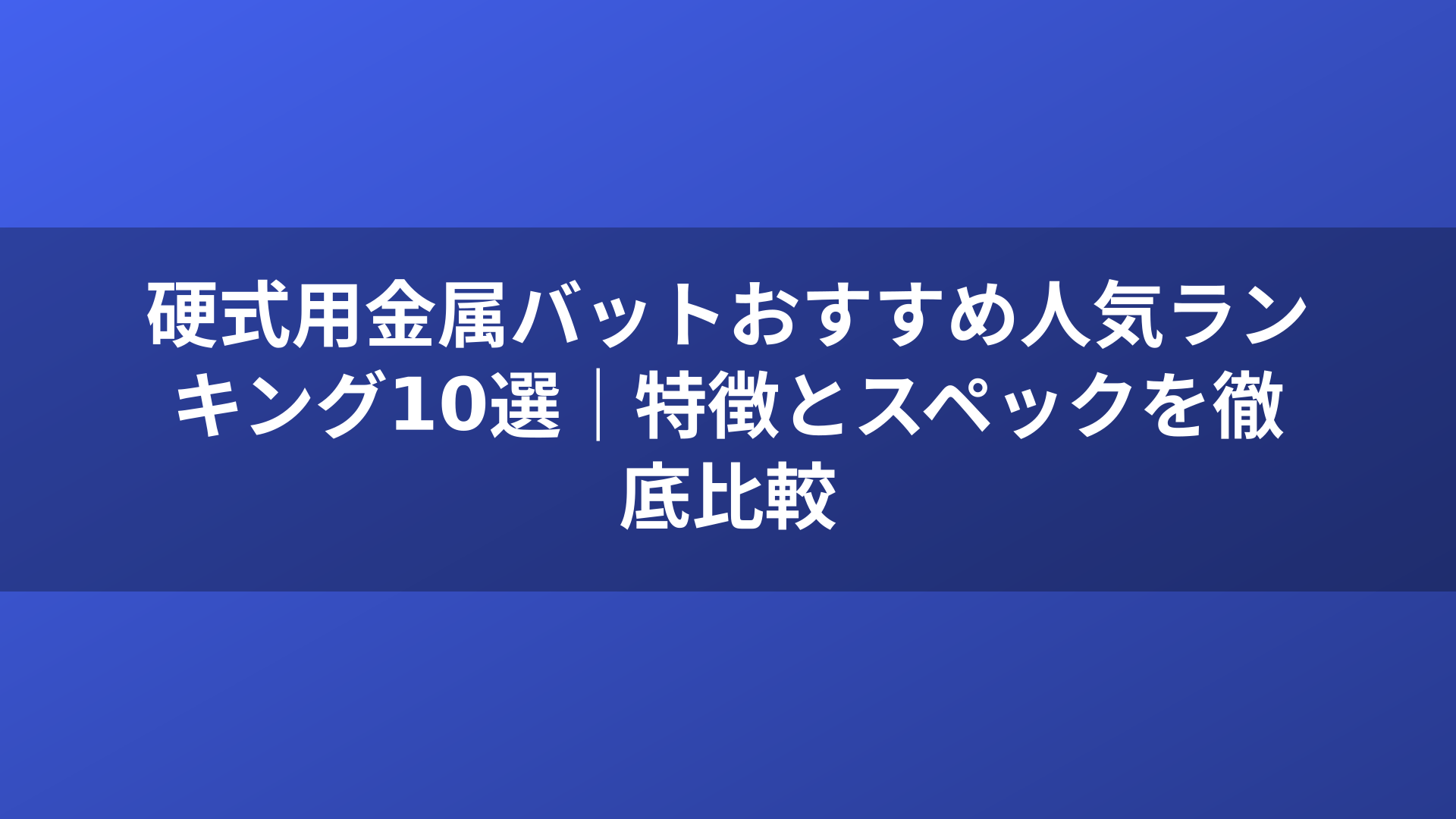 硬式用金属バットおすすめ人気ランキング10選｜特徴とスペックを徹底比較