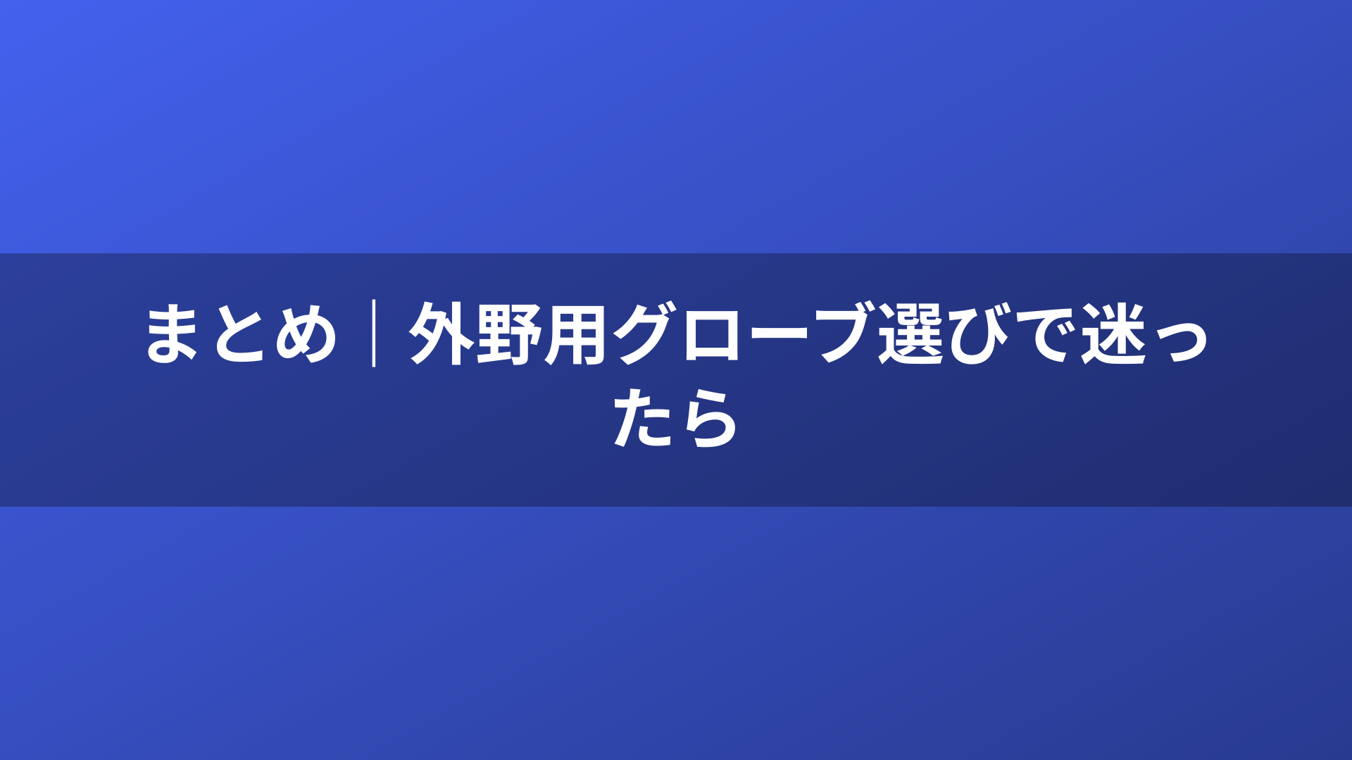 まとめ|外野用グローブ選びで迷ったら