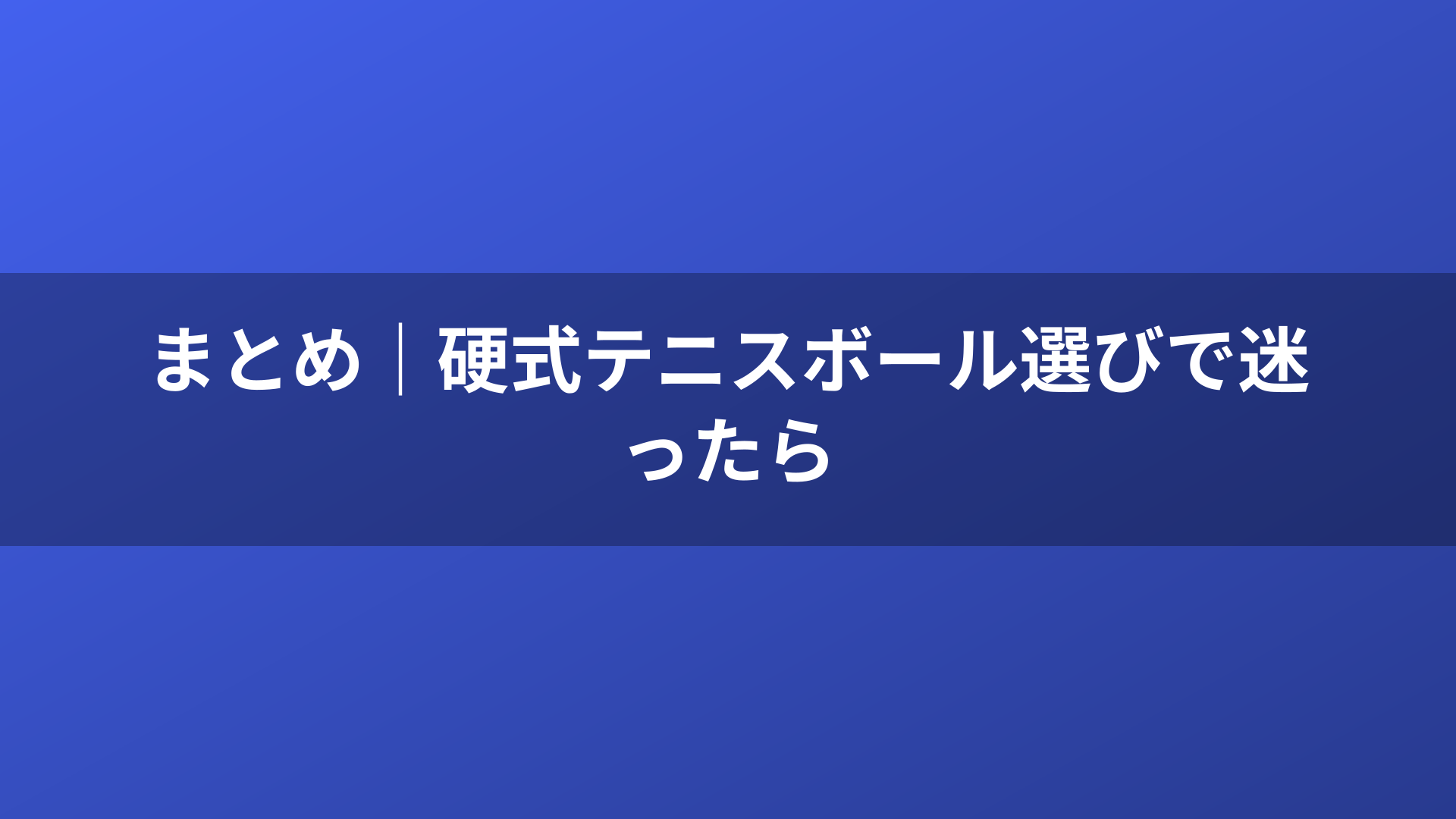 まとめ｜硬式テニスボール選びで迷ったら