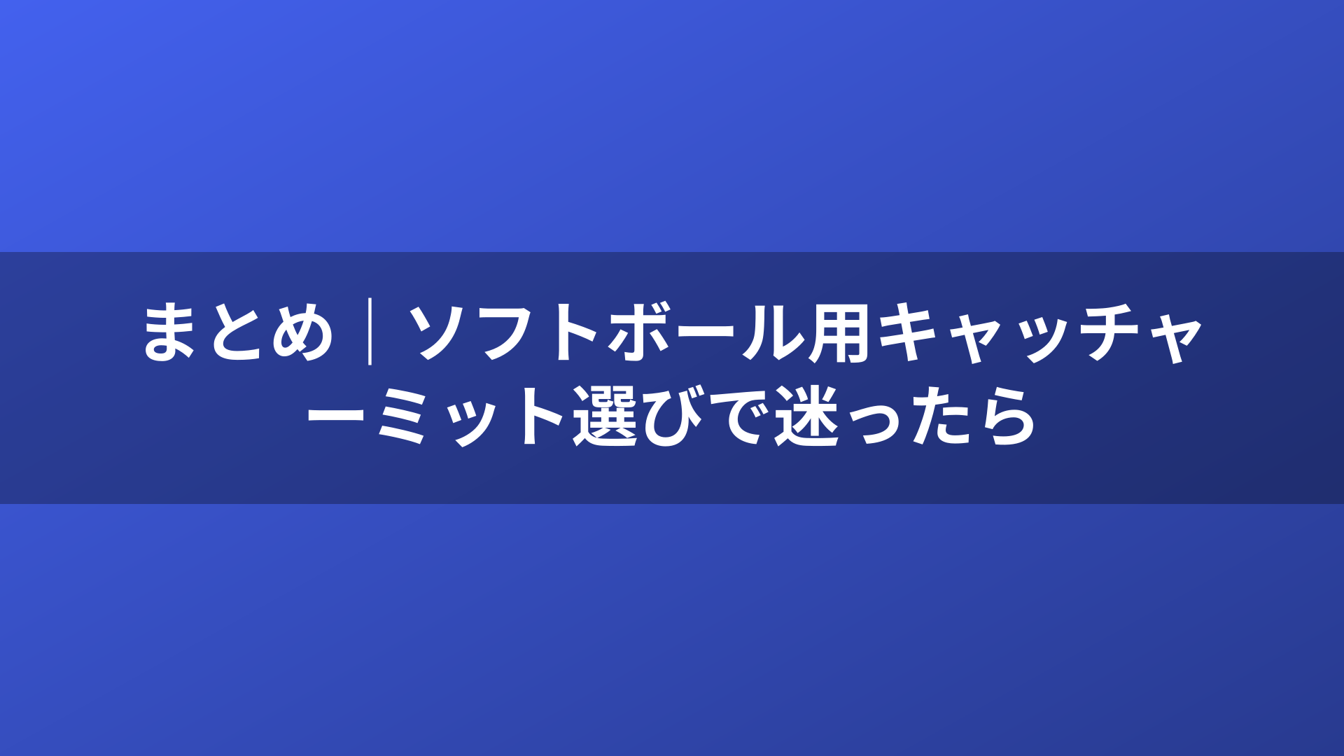まとめ｜ソフトボール用キャッチャーミット選びで迷ったら