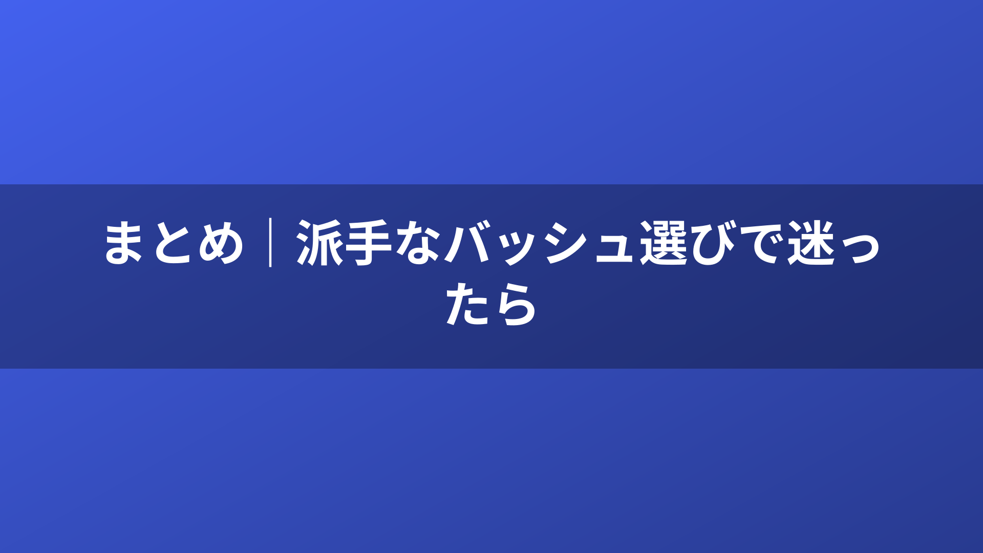 まとめ｜派手なバッシュ選びで迷ったら