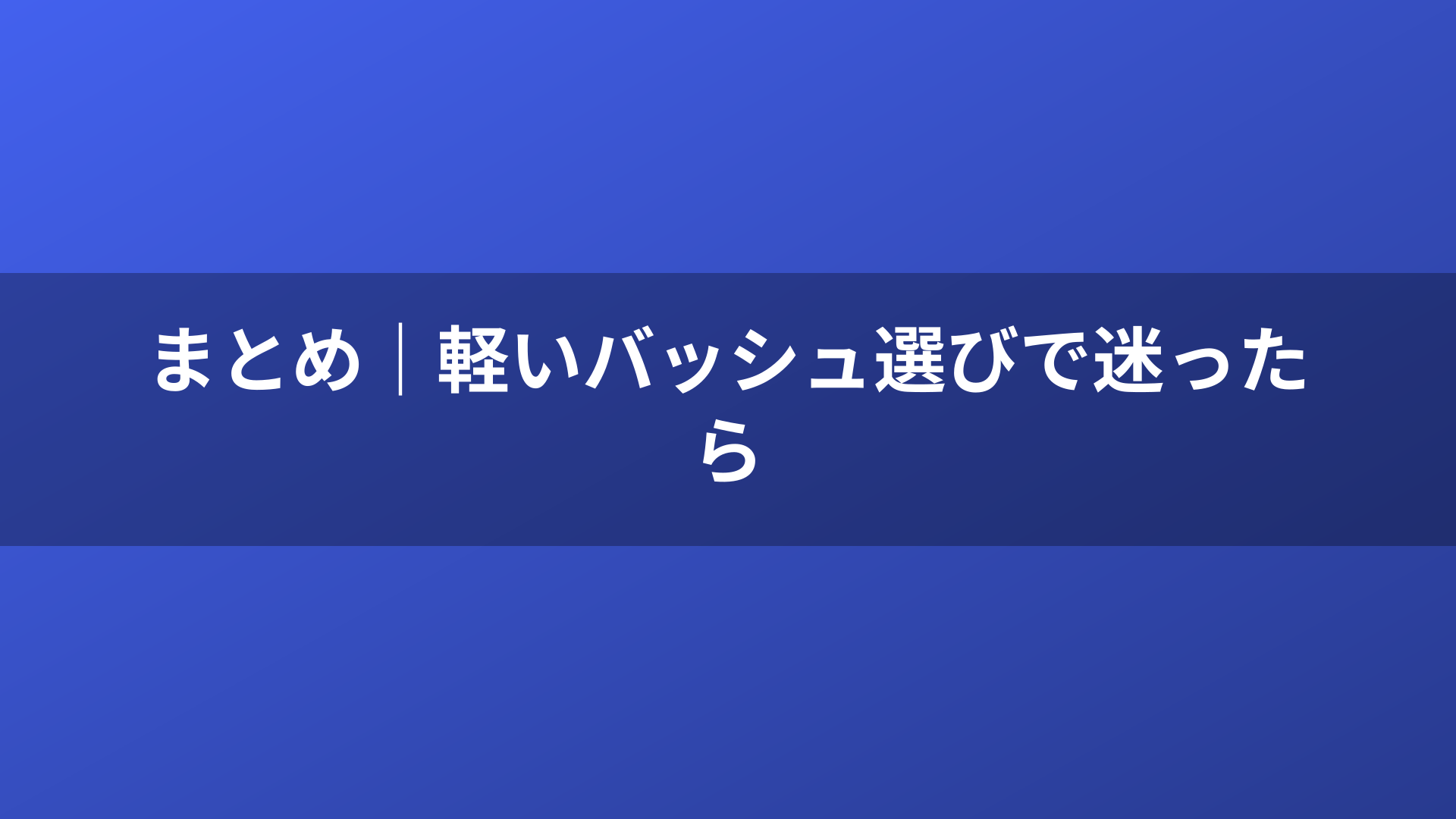まとめ|軽いバッシュ選びで迷ったら