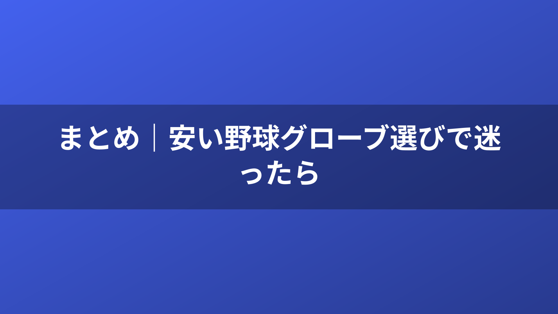 まとめ｜安い野球グローブ選びで迷ったら