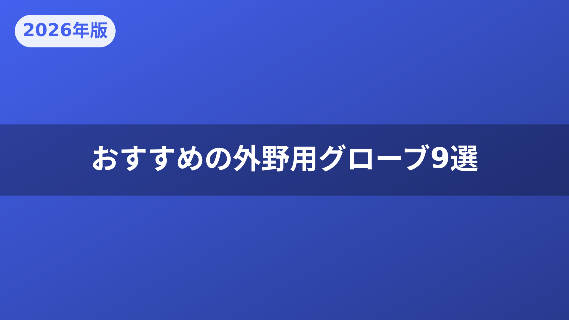 おすすめの外野用グローブ9選