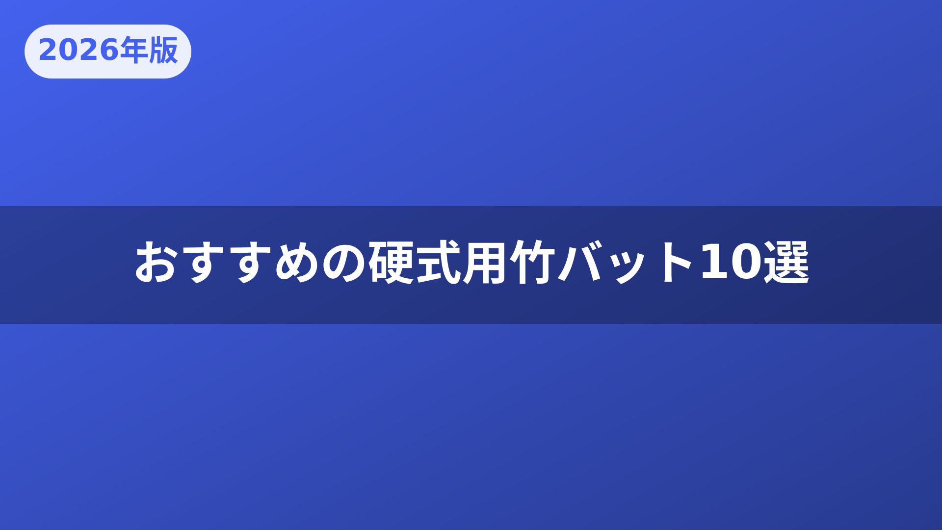 おすすめの硬式用竹バット10選