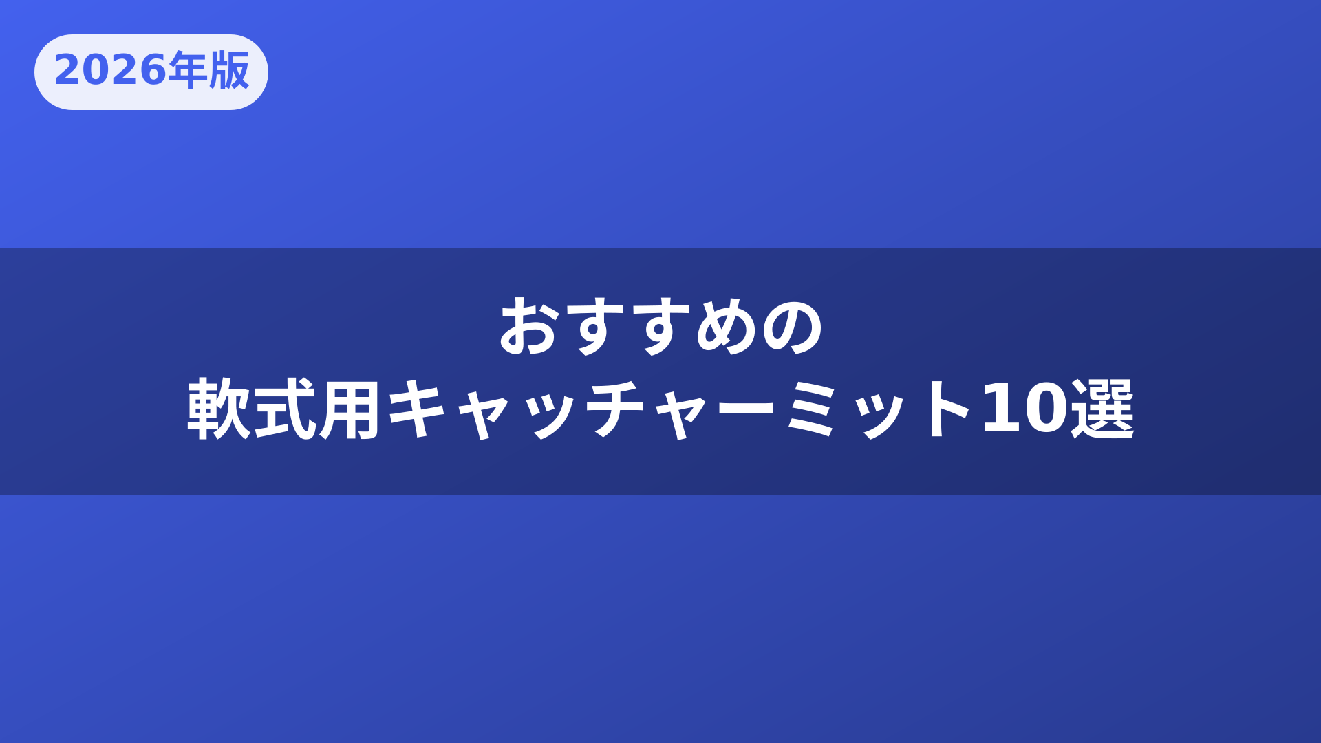 おすすめの軟式用キャッチャーミット10選