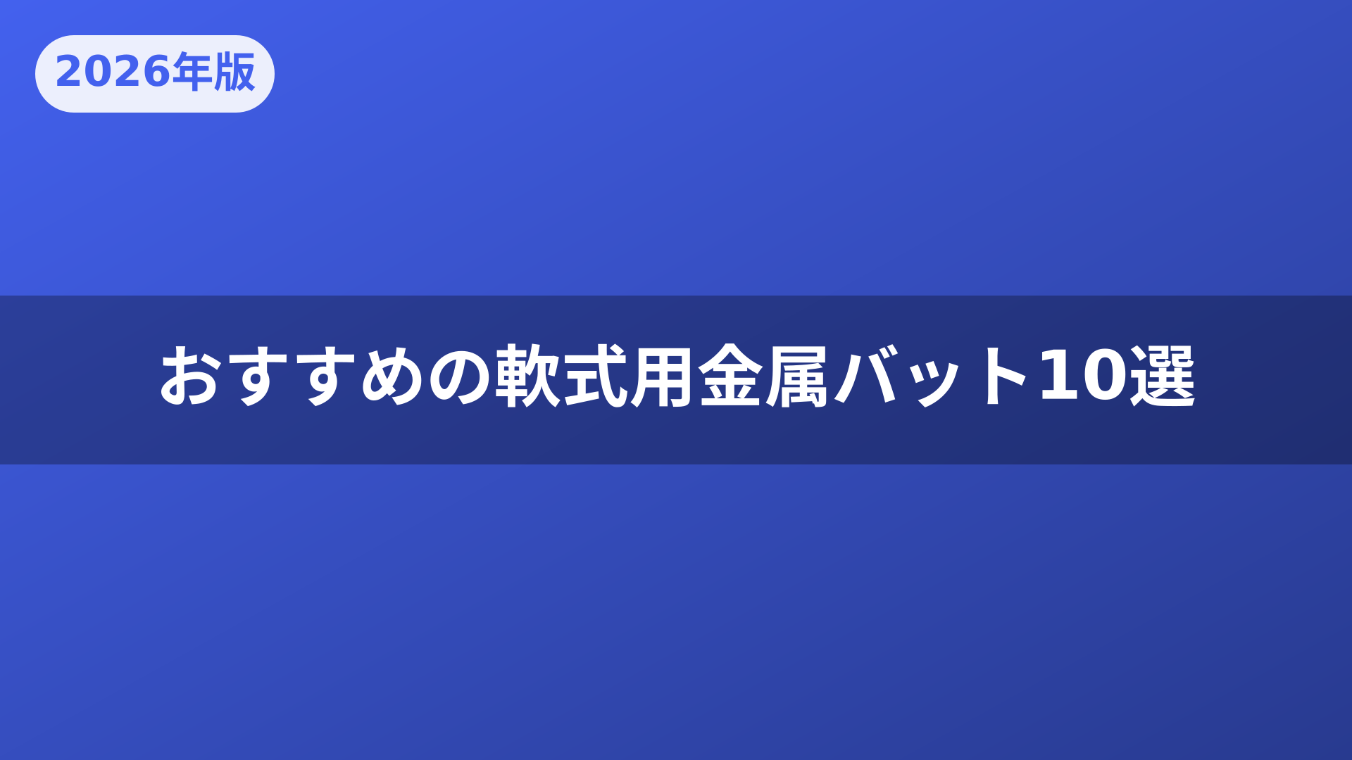 おすすめの軟式用金属バット10選