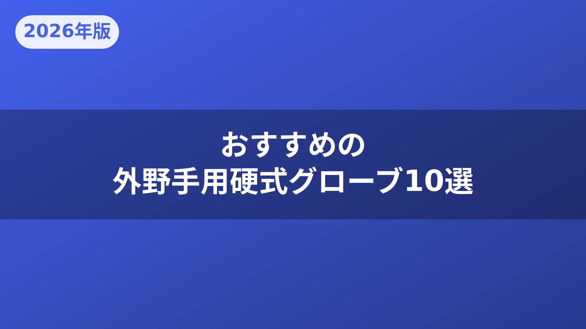 おすすめの外野手用硬式グローブ10選