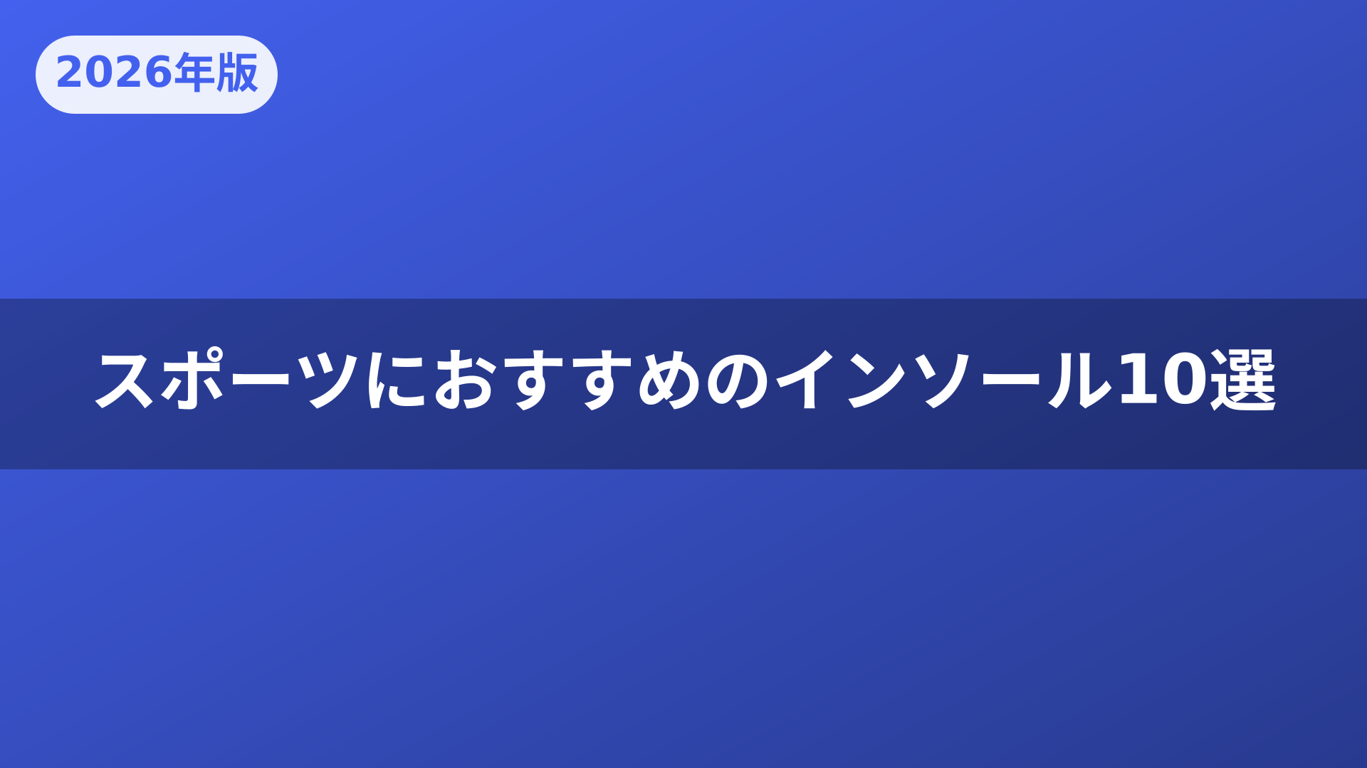 スポーツにおすすめのインソール10選