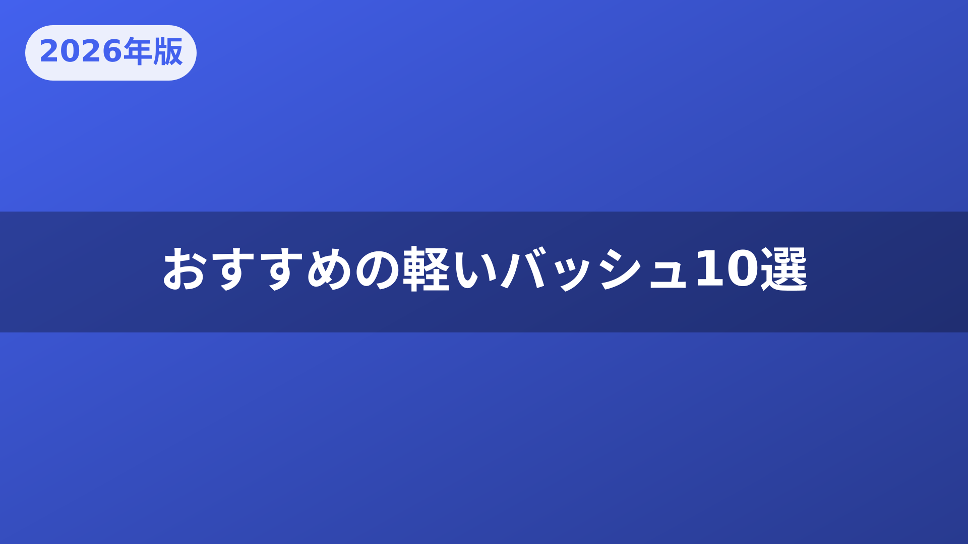 おすすめの軽いバッシュ10選