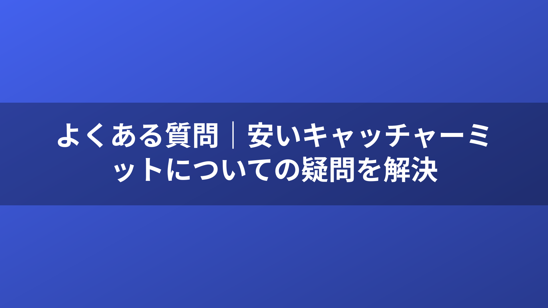 よくある質問｜安いキャッチャーミットについての疑問を解決