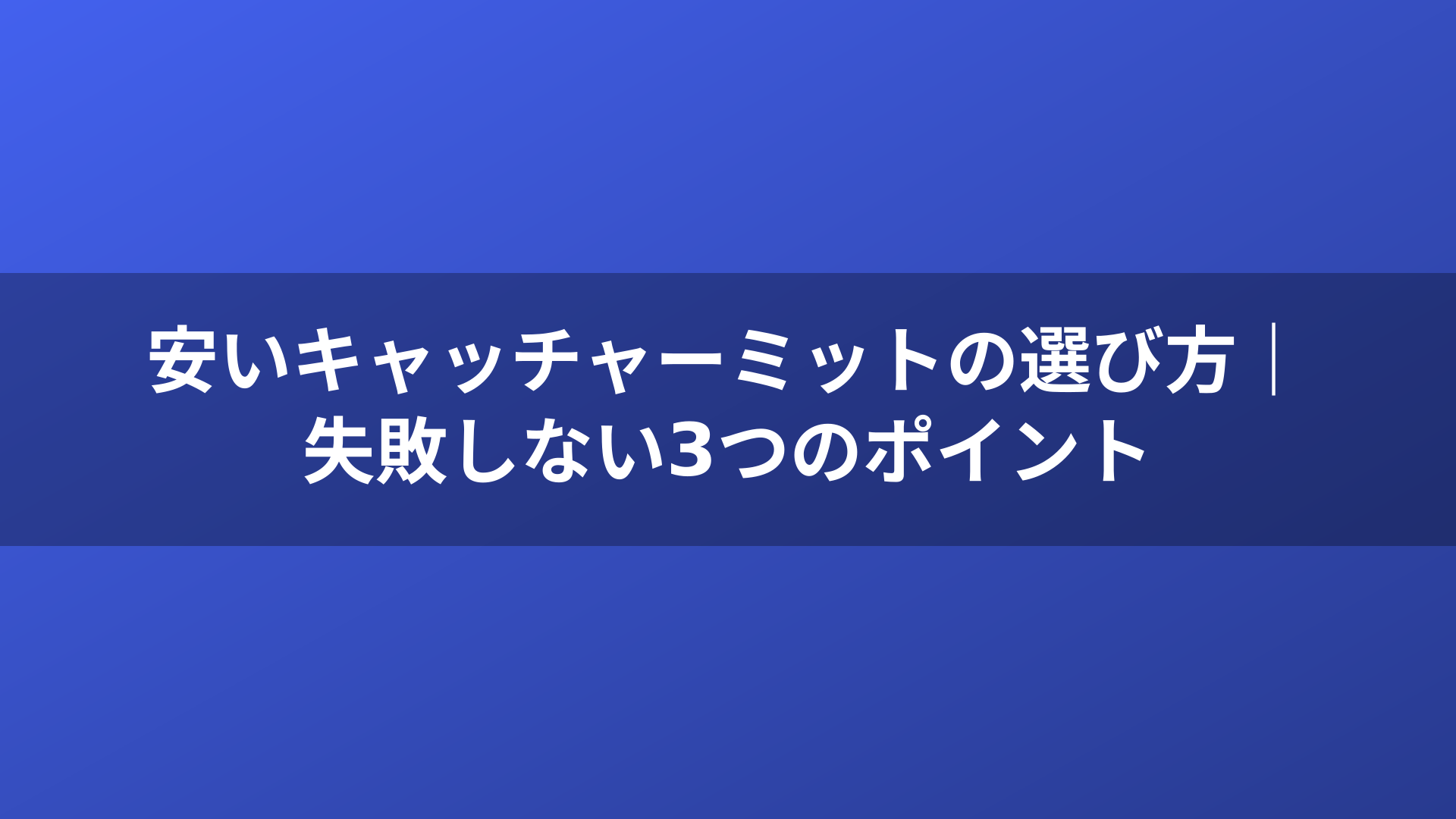 安いキャッチャーミットの選び方｜失敗しない3つのポイント