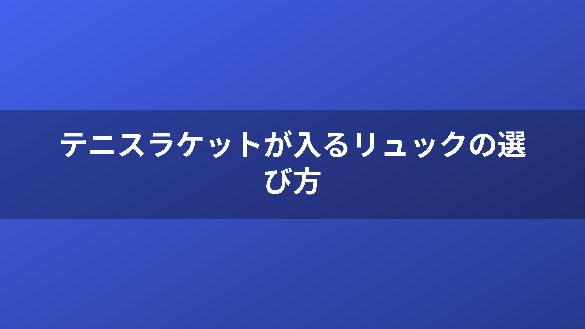 テニスラケットが入るリュックの選び方