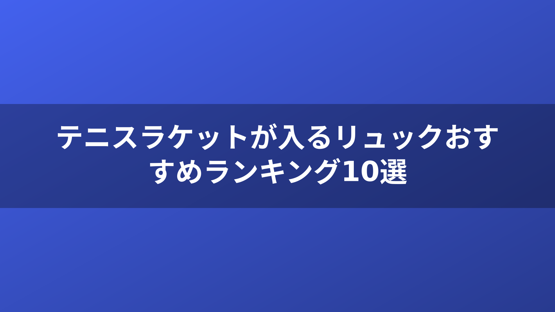 テニスラケットが入るリュックおすすめランキング10選